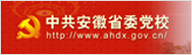 中共安徽省委党校