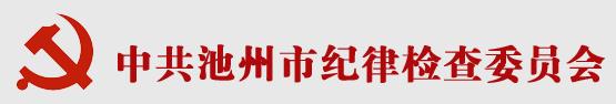 池州市纪委