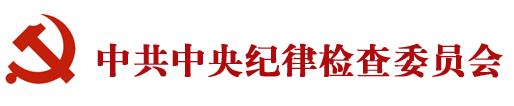 中央纪委