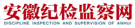 安徽纪委